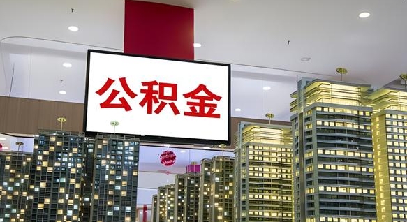 商水封存公积金如何取（如何办理封存的公积金提取）